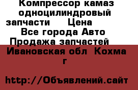 Компрессор камаз одноцилиндровый (запчасти)  › Цена ­ 2 000 - Все города Авто » Продажа запчастей   . Ивановская обл.,Кохма г.